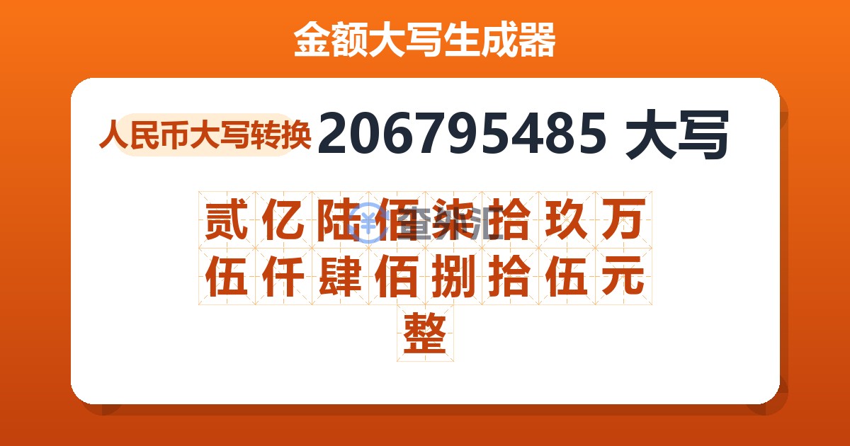 206795485大写 贰亿陆佰柒拾玖万伍仟肆佰捌拾伍元整