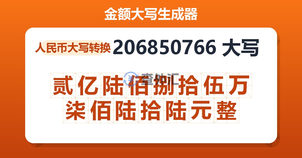 206850766大写 贰亿陆佰捌拾伍万柒佰陆拾陆元整