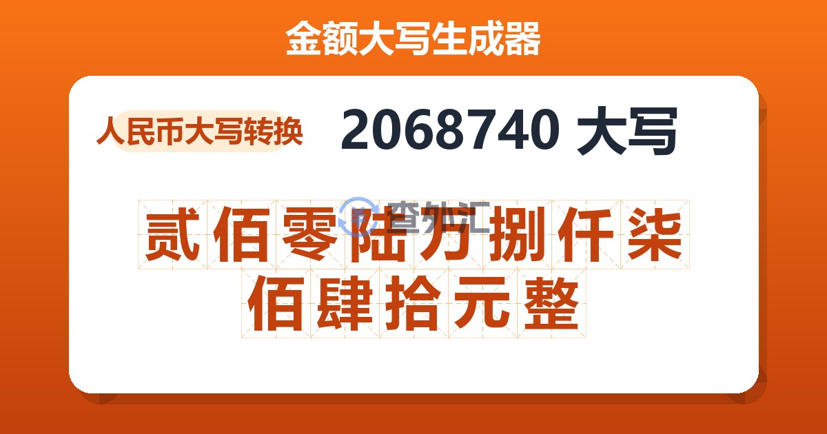 2068740大写 贰佰零陆万捌仟柒佰肆拾元整