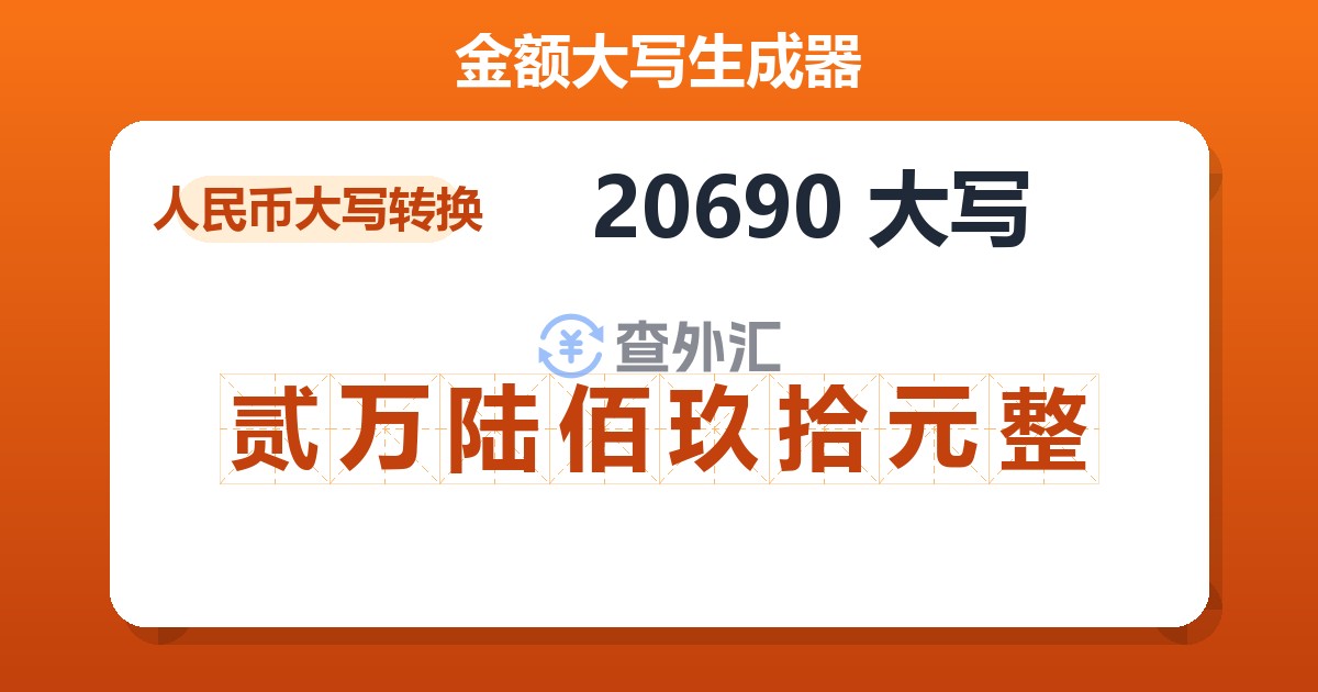 20690大写 贰万陆佰玖拾元整