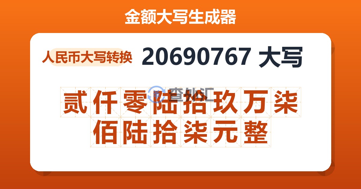 20690767大写 贰仟零陆拾玖万柒佰陆拾柒元整