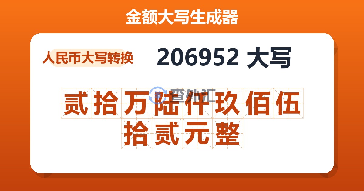 206952大写 贰拾万陆仟玖佰伍拾贰元整