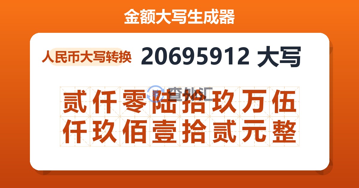 20695912大写 贰仟零陆拾玖万伍仟玖佰壹拾贰元整