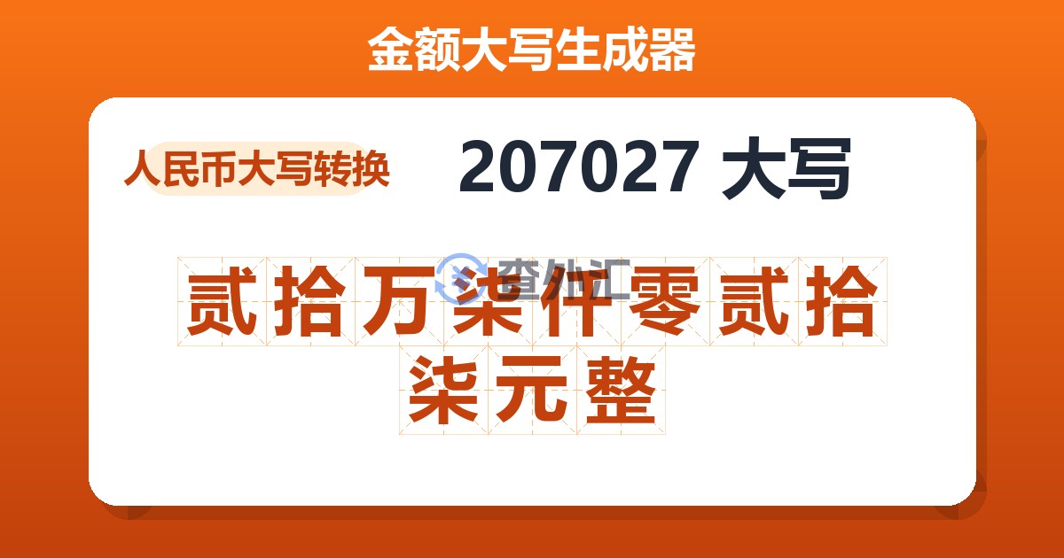 207027大写 贰拾万柒仟零贰拾柒元整