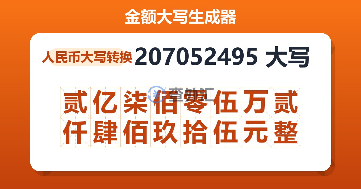 207052495大写 贰亿柒佰零伍万贰仟肆佰玖拾伍元整