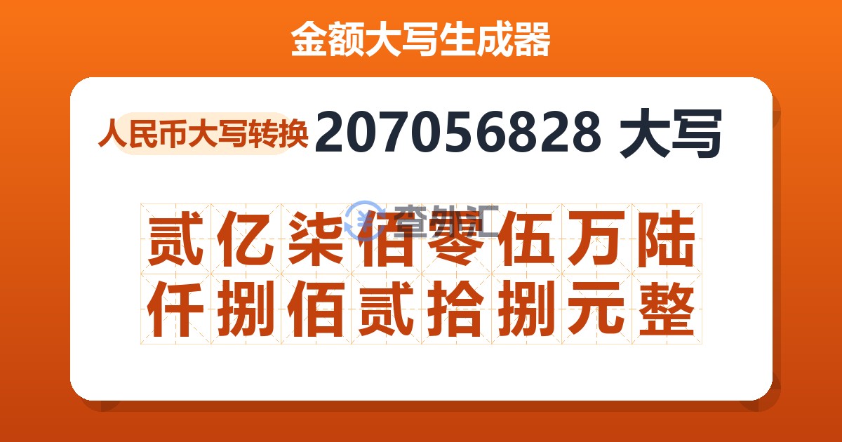 207056828大写 贰亿柒佰零伍万陆仟捌佰贰拾捌元整