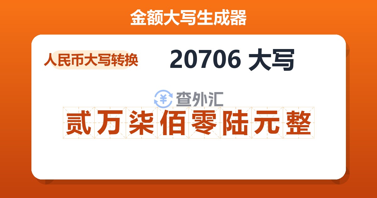 20706大写 贰万柒佰零陆元整