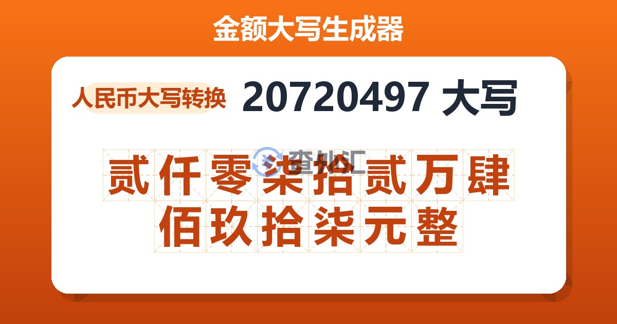 20720497大写 贰仟零柒拾贰万肆佰玖拾柒元整