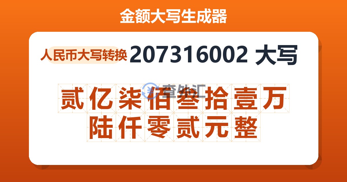 207316002大写 贰亿柒佰叁拾壹万陆仟零贰元整