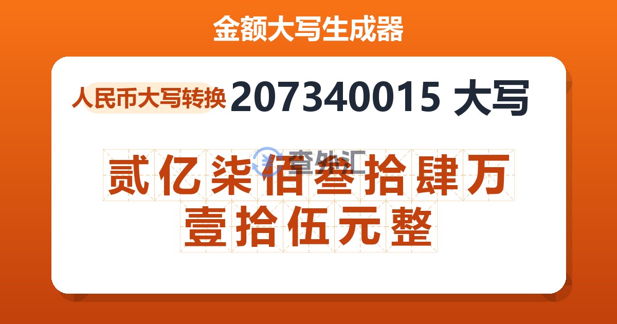 207340015大写 贰亿柒佰叁拾肆万壹拾伍元整