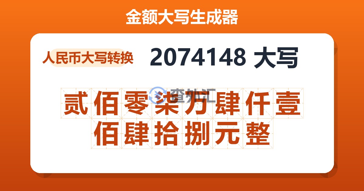 2074148大写 贰佰零柒万肆仟壹佰肆拾捌元整