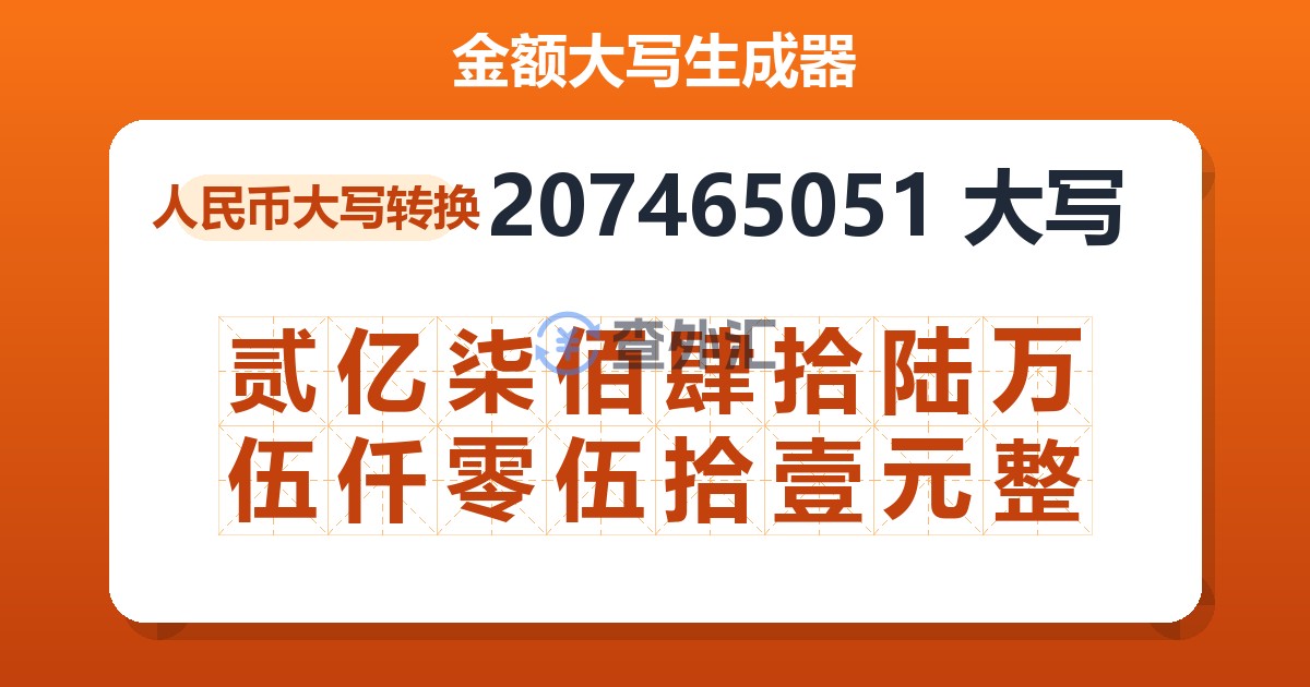 207465051大写 贰亿柒佰肆拾陆万伍仟零伍拾壹元整