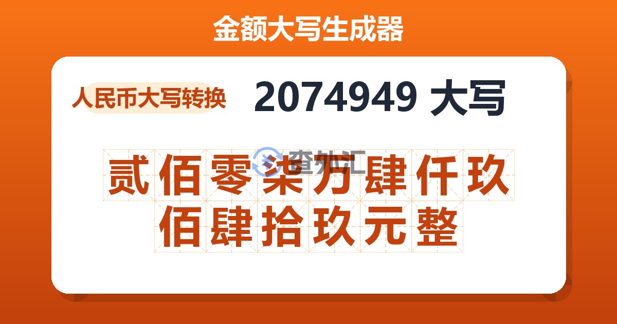 2074949大写 贰佰零柒万肆仟玖佰肆拾玖元整