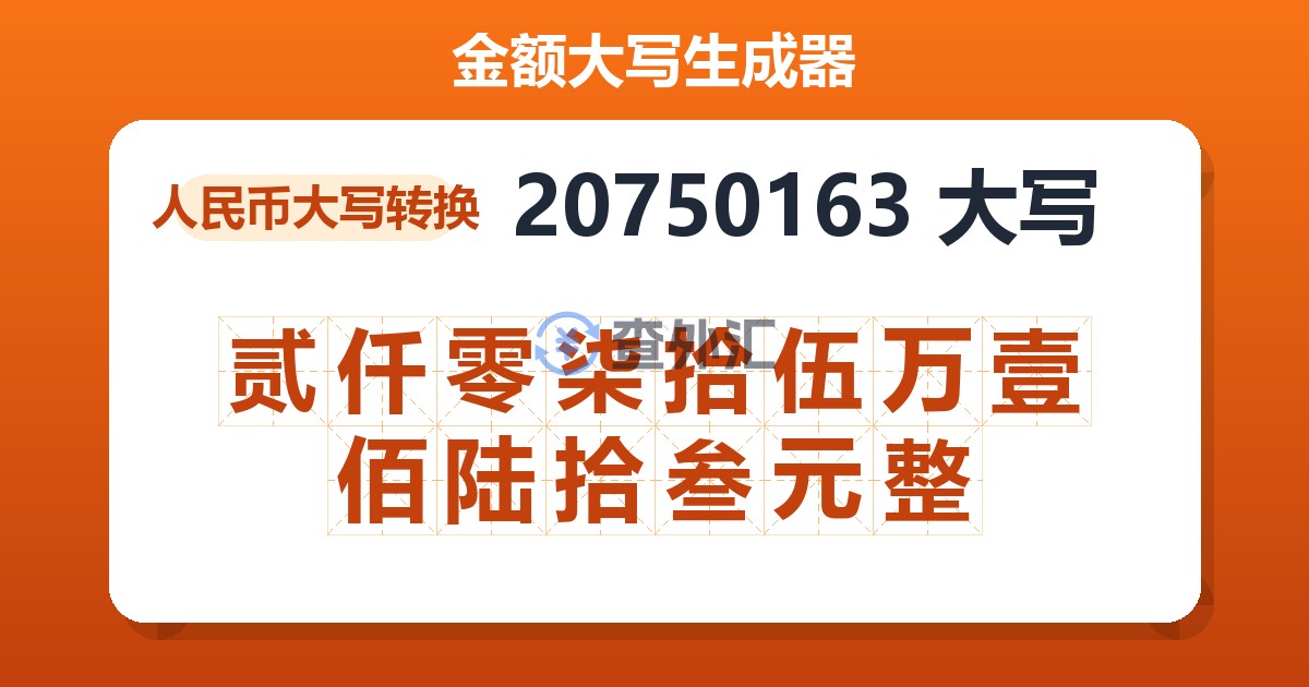 20750163大写 贰仟零柒拾伍万壹佰陆拾叁元整