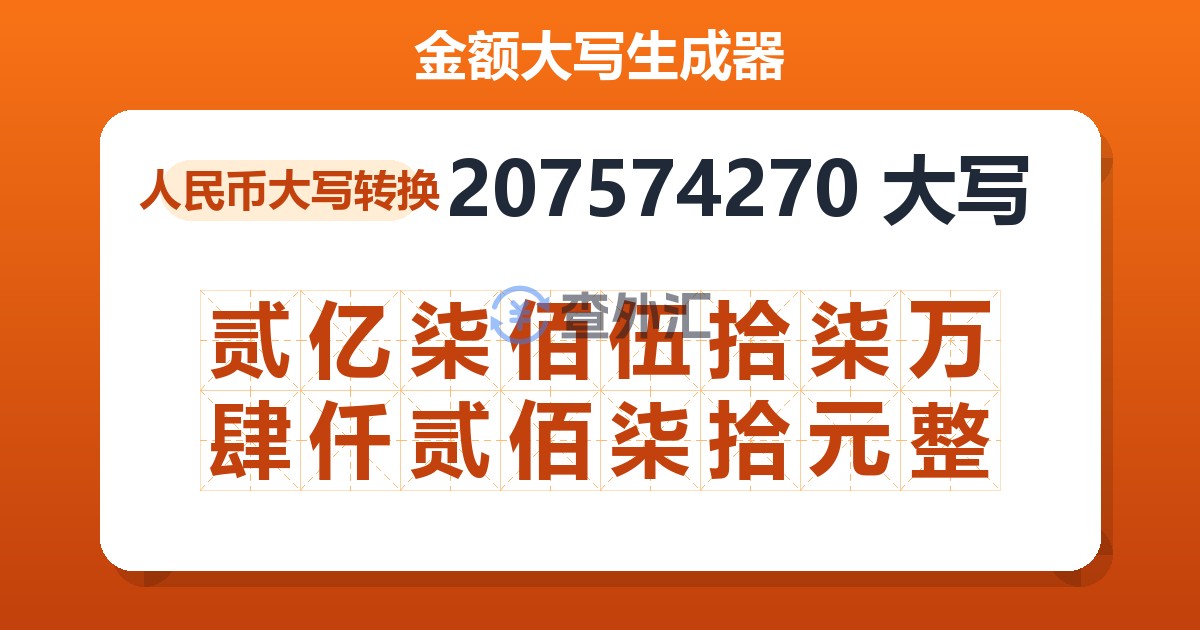 207574270大写 贰亿柒佰伍拾柒万肆仟贰佰柒拾元整