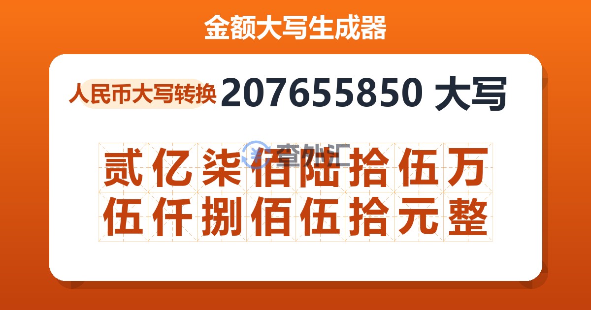 207655850大写 贰亿柒佰陆拾伍万伍仟捌佰伍拾元整