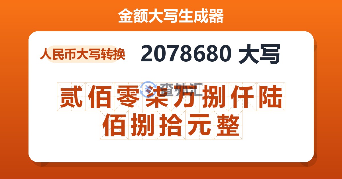 2078680大写 贰佰零柒万捌仟陆佰捌拾元整