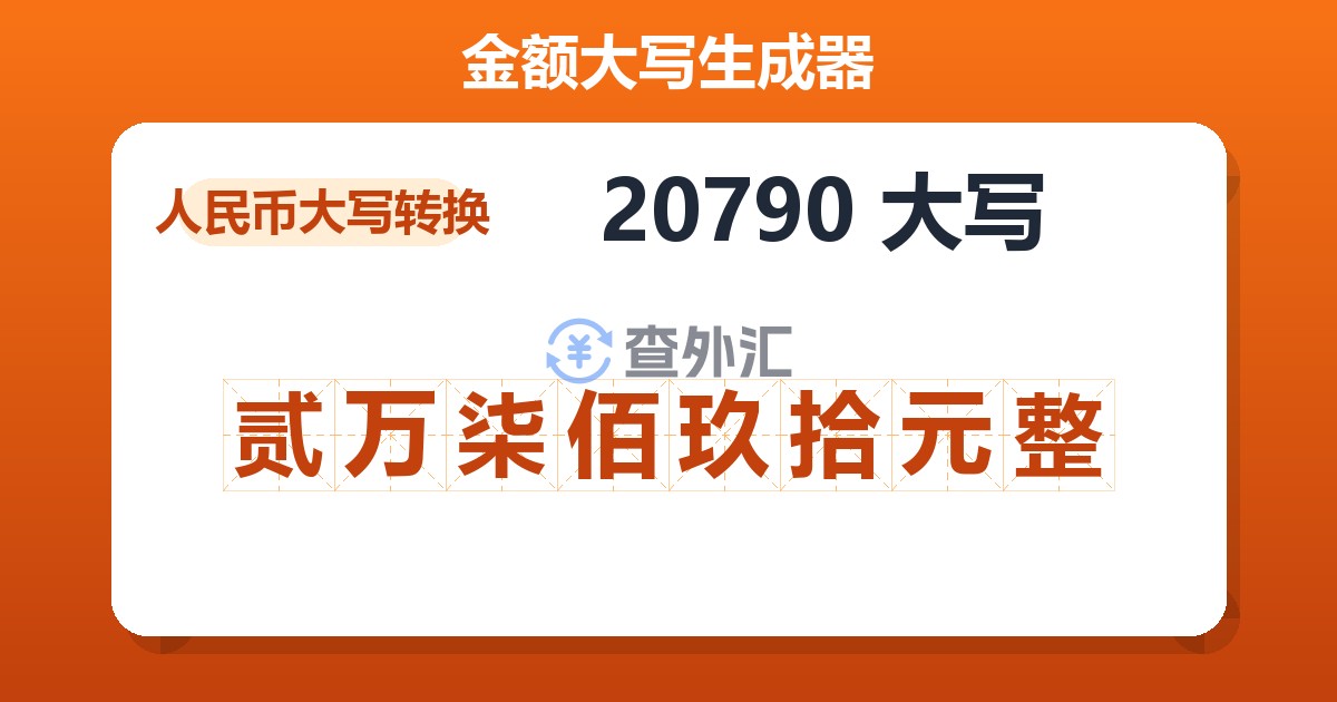 20790大写 贰万柒佰玖拾元整