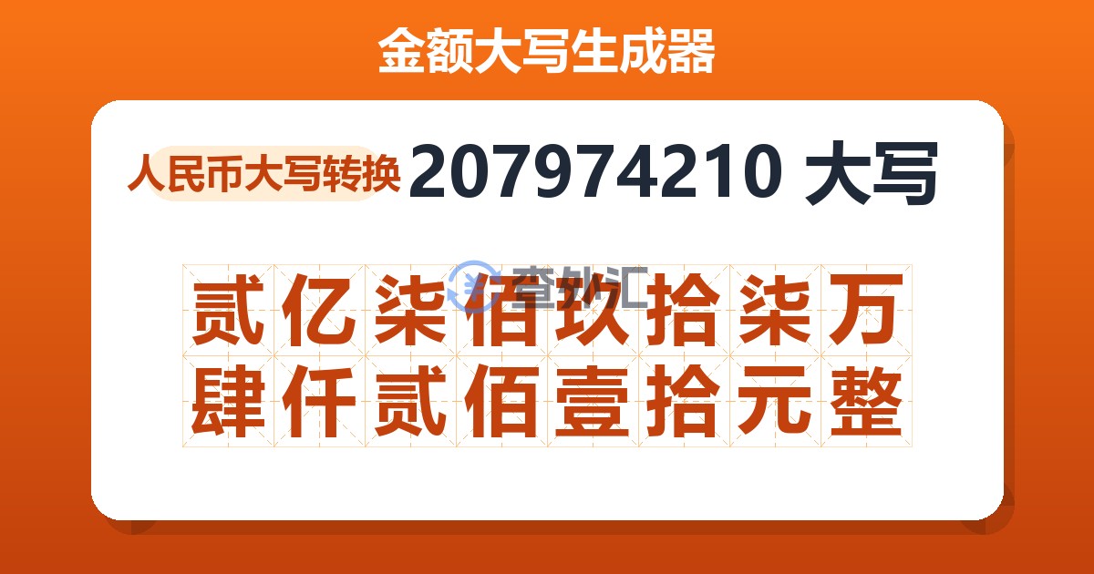 207974210大写 贰亿柒佰玖拾柒万肆仟贰佰壹拾元整