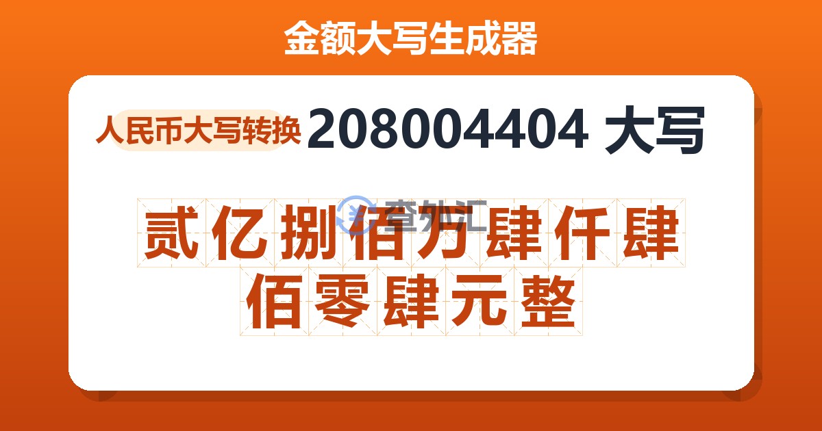 208004404大写 贰亿捌佰万肆仟肆佰零肆元整