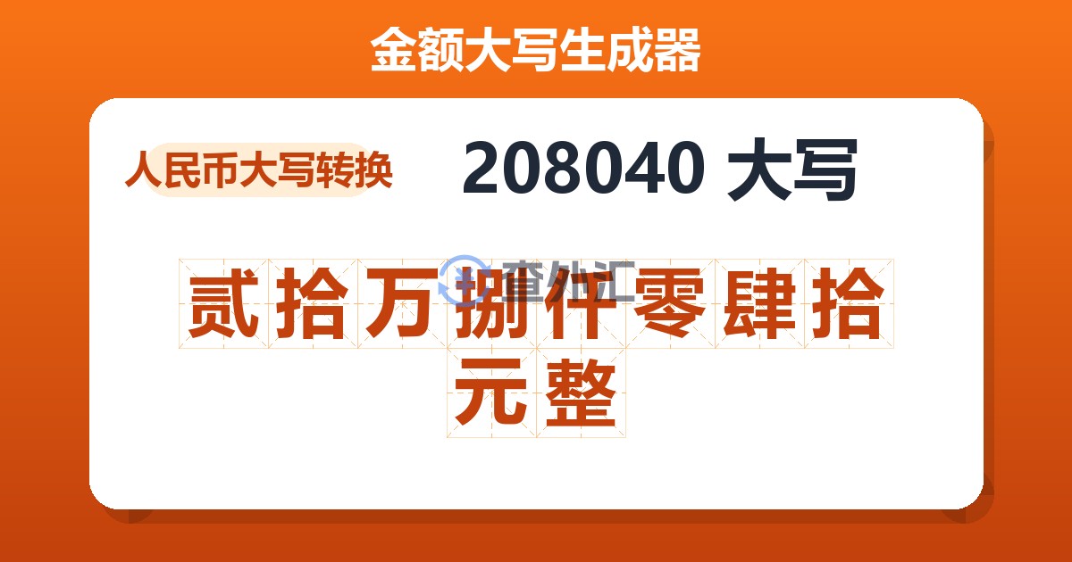 208040大写 贰拾万捌仟零肆拾元整