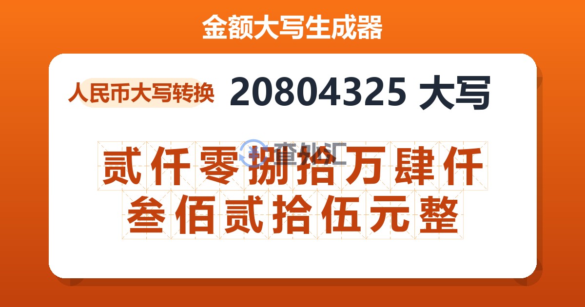 20804325大写 贰仟零捌拾万肆仟叁佰贰拾伍元整