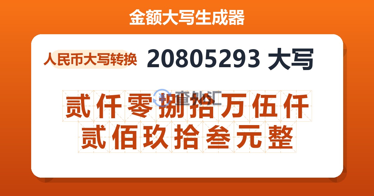 20805293大写 贰仟零捌拾万伍仟贰佰玖拾叁元整