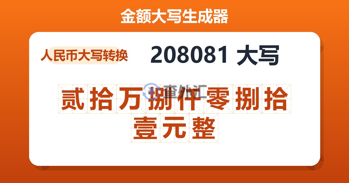 208081大写 贰拾万捌仟零捌拾壹元整