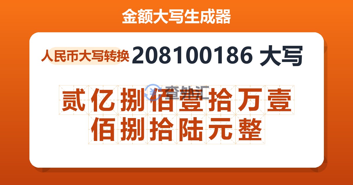 208100186大写 贰亿捌佰壹拾万壹佰捌拾陆元整