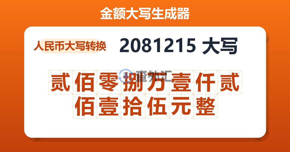 2081215大写 贰佰零捌万壹仟贰佰壹拾伍元整