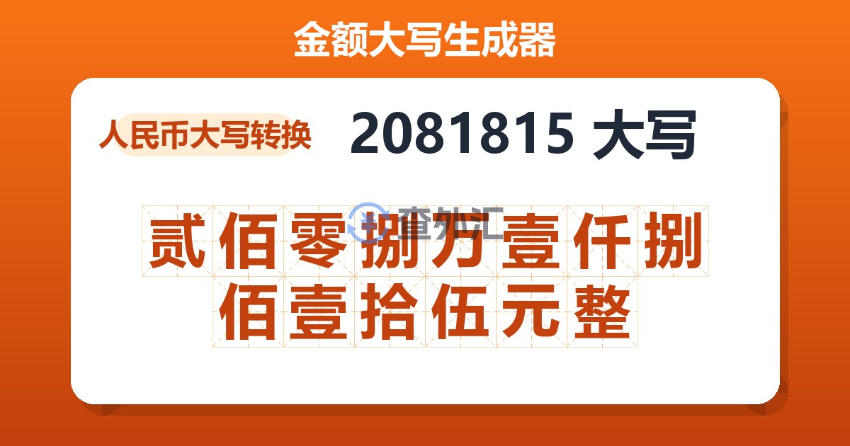 2081815大写 贰佰零捌万壹仟捌佰壹拾伍元整