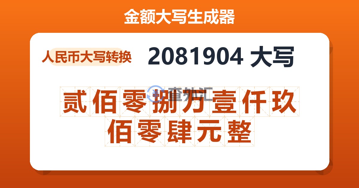 2081904大写 贰佰零捌万壹仟玖佰零肆元整
