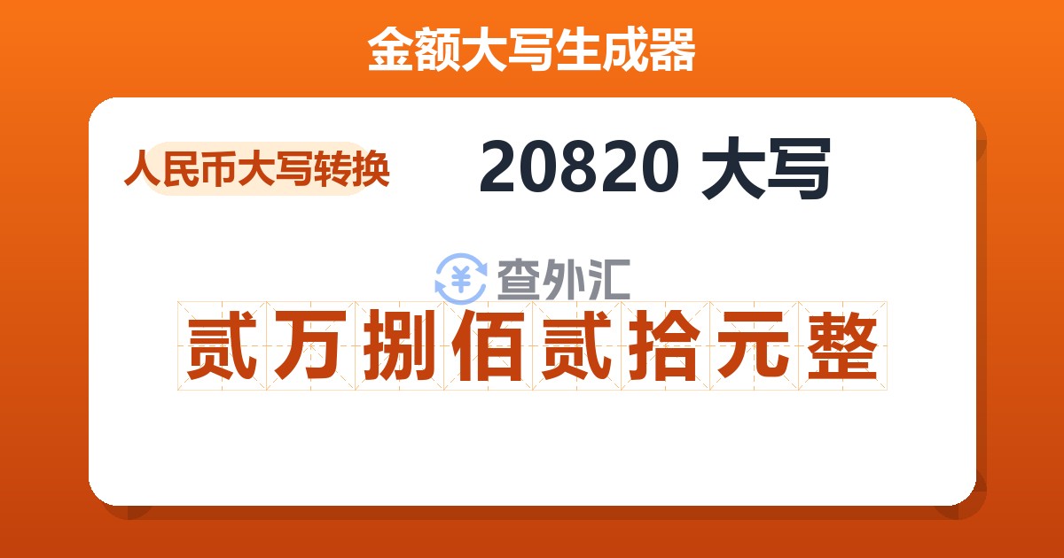 20820大写 贰万捌佰贰拾元整