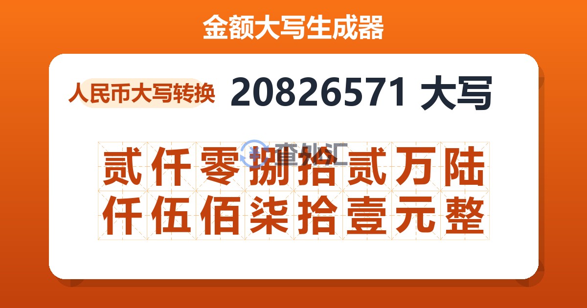 20826571大写 贰仟零捌拾贰万陆仟伍佰柒拾壹元整