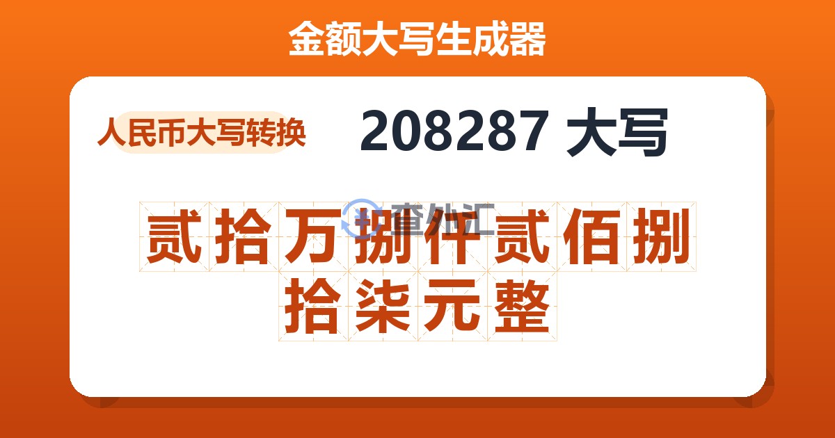 208287大写 贰拾万捌仟贰佰捌拾柒元整