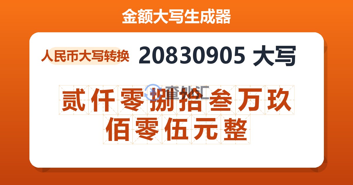 20830905大写 贰仟零捌拾叁万玖佰零伍元整