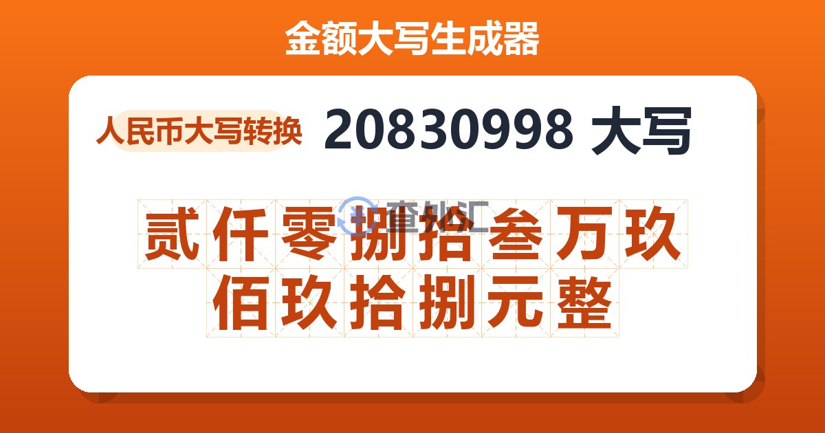 20830998大写 贰仟零捌拾叁万玖佰玖拾捌元整