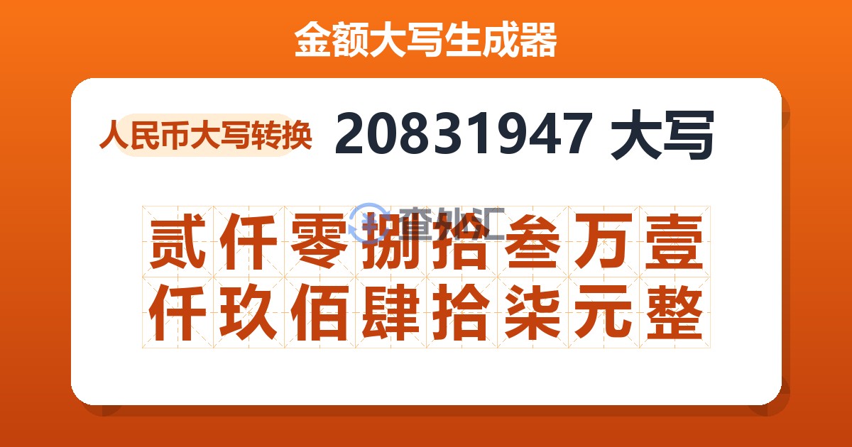 20831947大写 贰仟零捌拾叁万壹仟玖佰肆拾柒元整