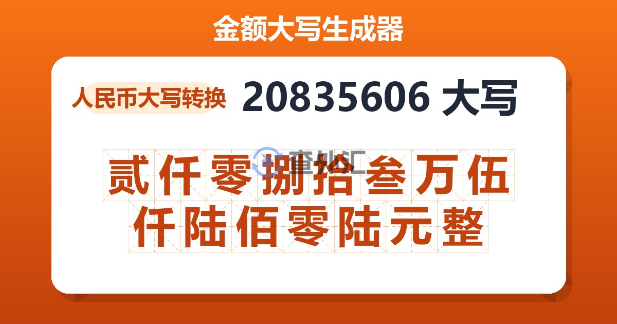 20835606大写 贰仟零捌拾叁万伍仟陆佰零陆元整