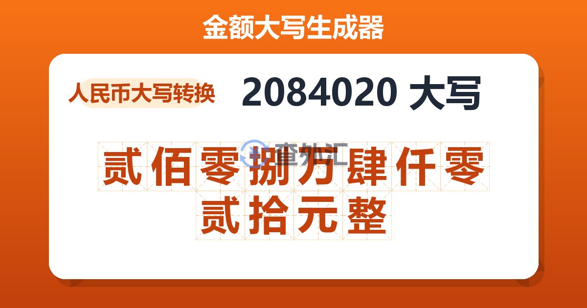 2084020大写 贰佰零捌万肆仟零贰拾元整