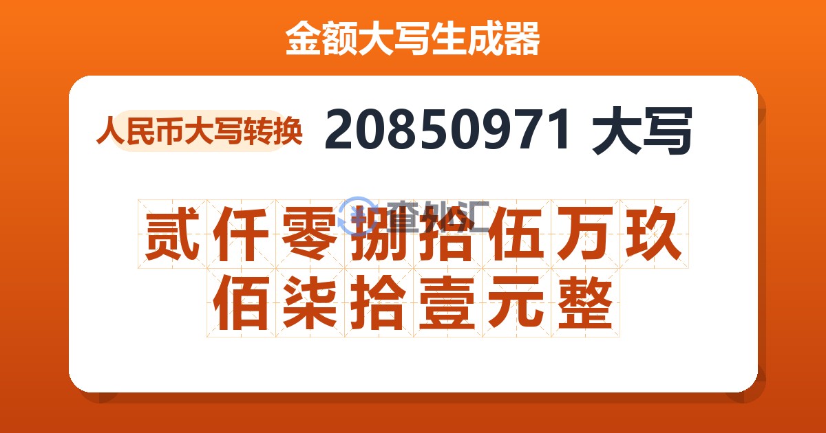 20850971大写 贰仟零捌拾伍万玖佰柒拾壹元整