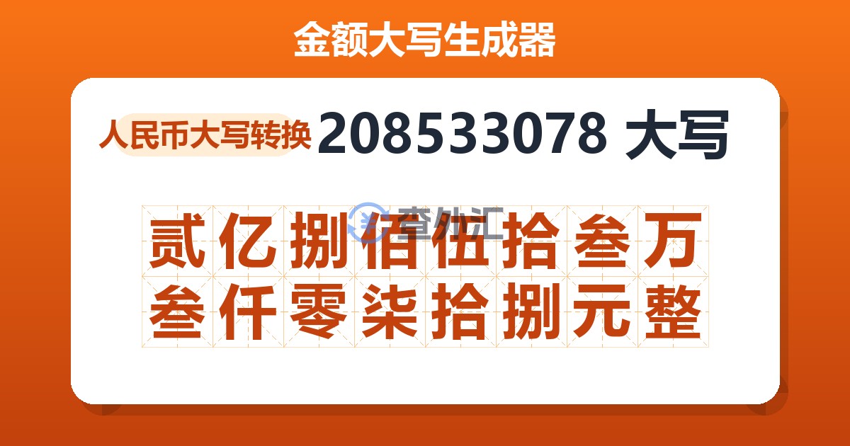 208533078大写 贰亿捌佰伍拾叁万叁仟零柒拾捌元整