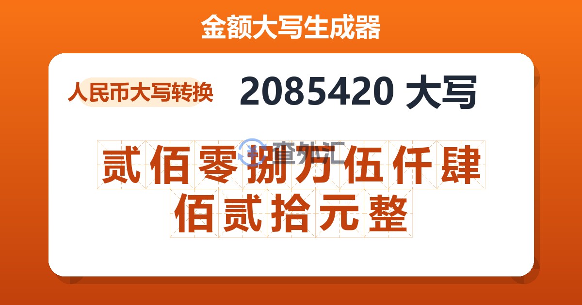 2085420大写 贰佰零捌万伍仟肆佰贰拾元整