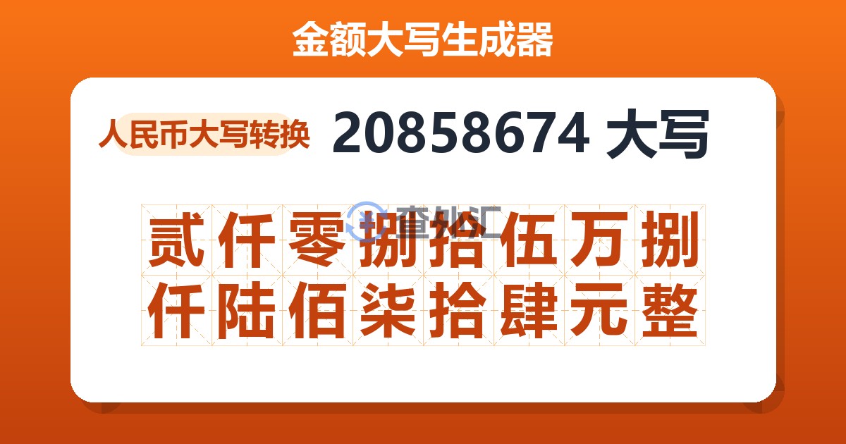 20858674大写 贰仟零捌拾伍万捌仟陆佰柒拾肆元整