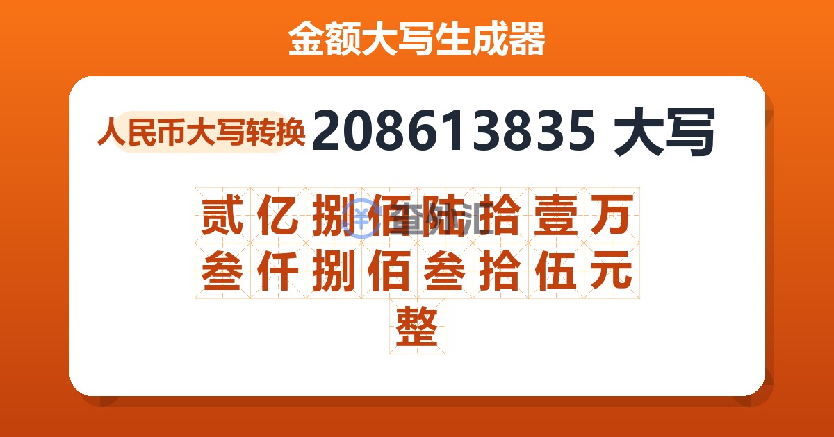 208613835大写 贰亿捌佰陆拾壹万叁仟捌佰叁拾伍元整