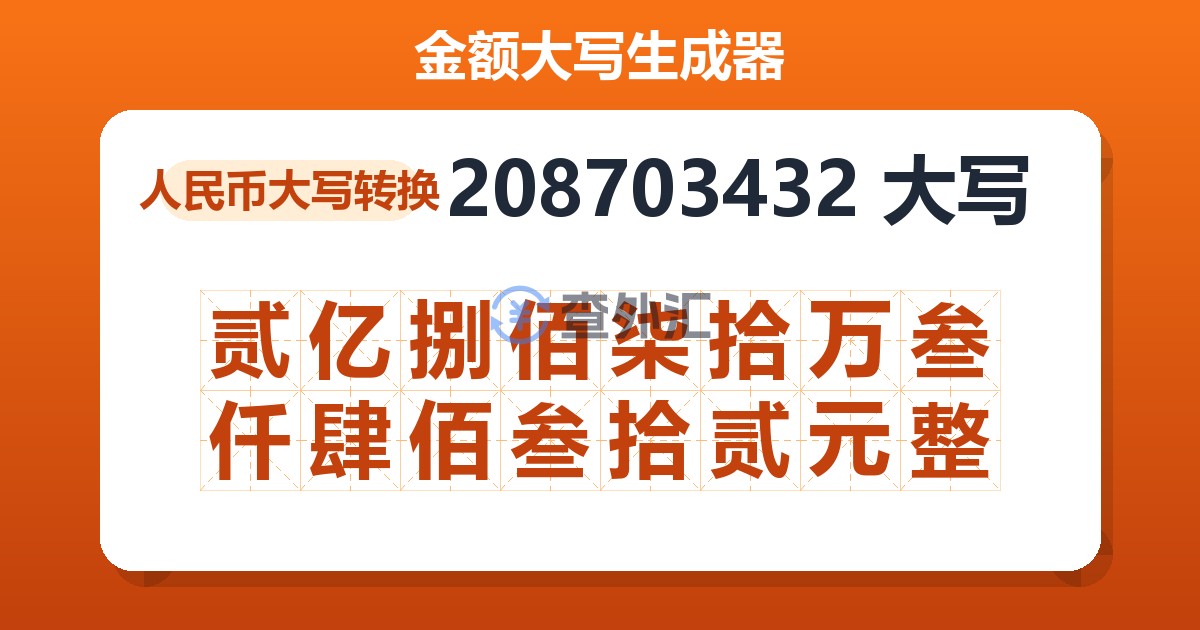 208703432大写 贰亿捌佰柒拾万叁仟肆佰叁拾贰元整