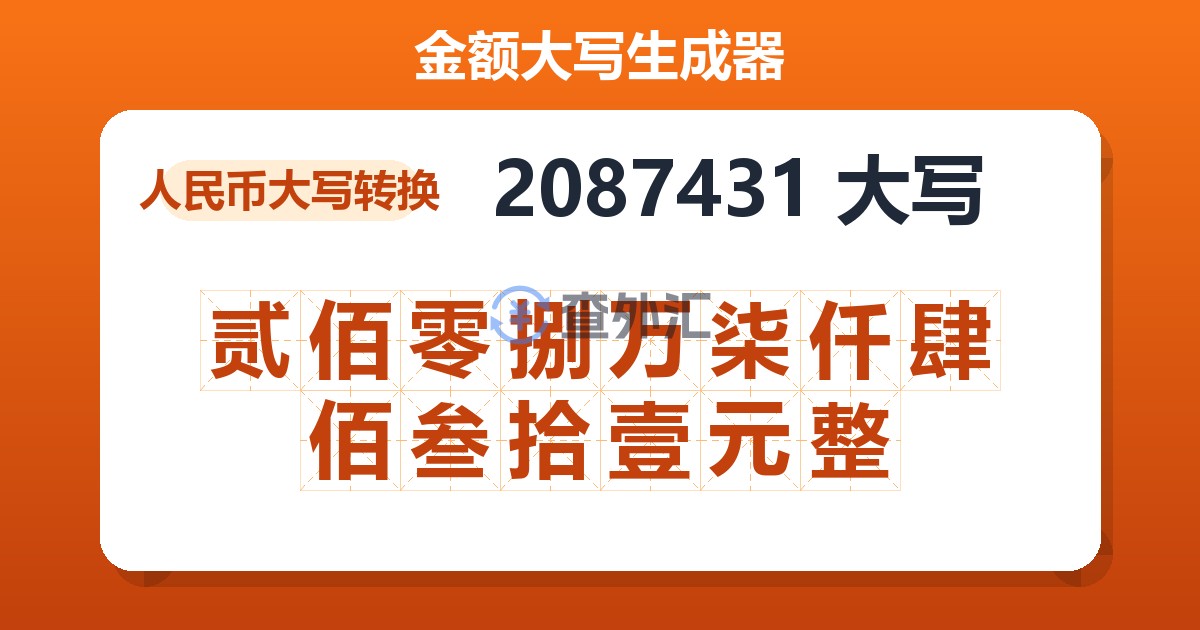 2087431大写 贰佰零捌万柒仟肆佰叁拾壹元整