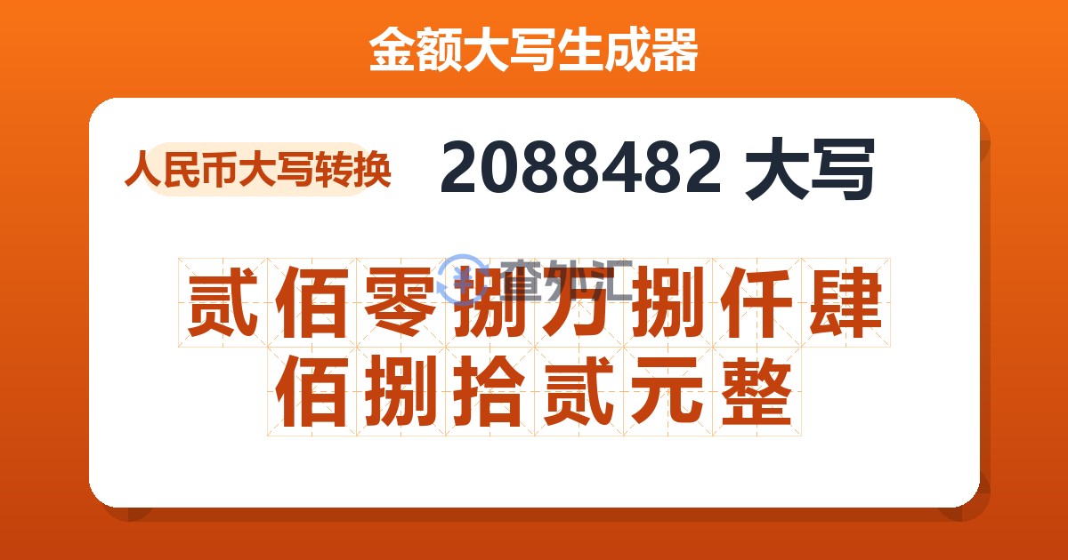 2088482大写 贰佰零捌万捌仟肆佰捌拾贰元整