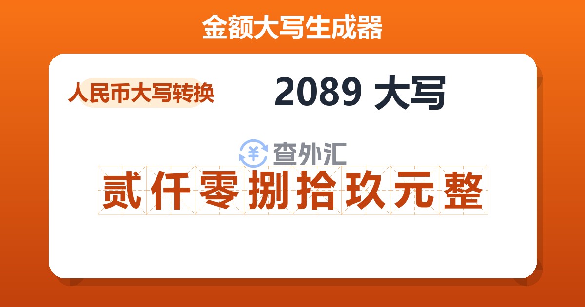 2089大写 贰仟零捌拾玖元整