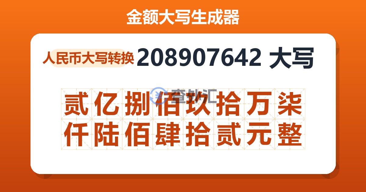208907642大写 贰亿捌佰玖拾万柒仟陆佰肆拾贰元整